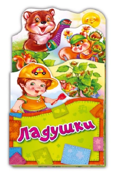 Ладушки (ПотРаск) (картон) (раскладушка) (вырубка)