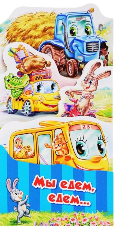 Мы едем едем (ПотРаск) Меламед (картон) (раскладушка) (вырубка)