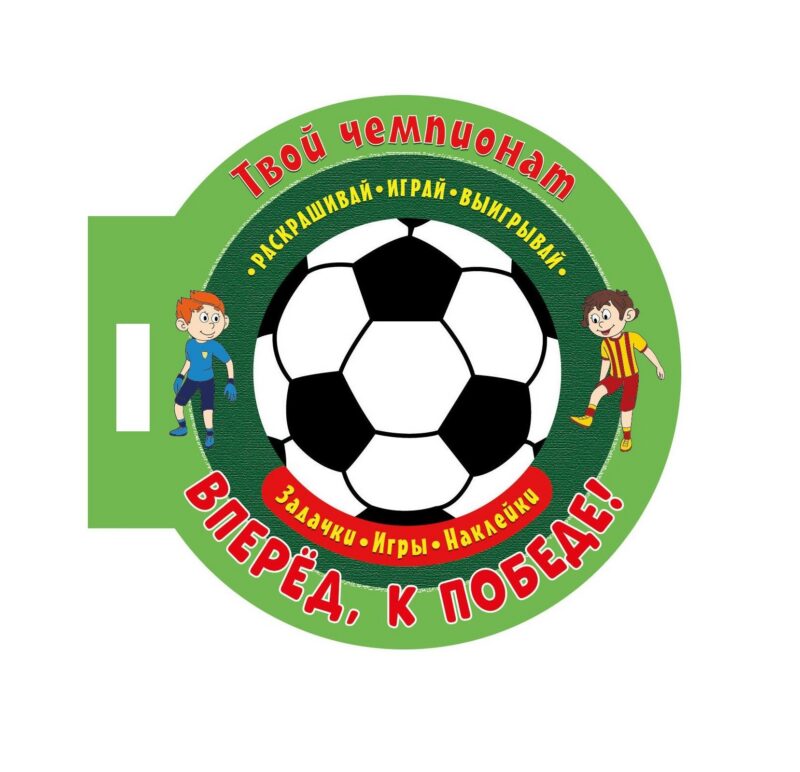Твой чемпионат. Вперед, к победе! Задачки, игры, наклейки