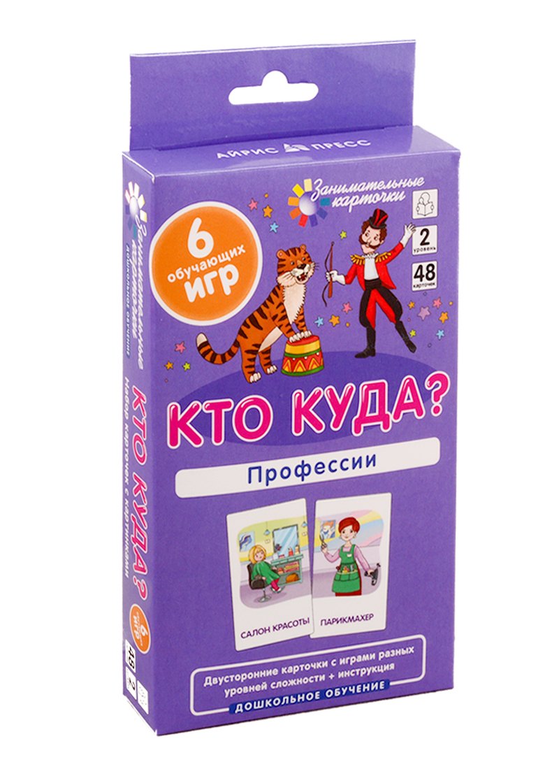 Кто куда? Профессии. Развиваем память и логическое мышление