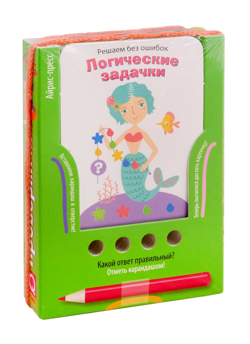 Решаем без ошибок. Логические задачки. Игра развивающая и обучающая (с карандашом)