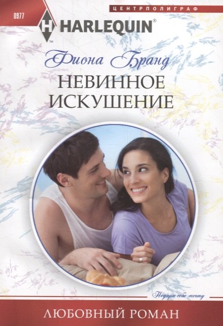 Невинное искушение