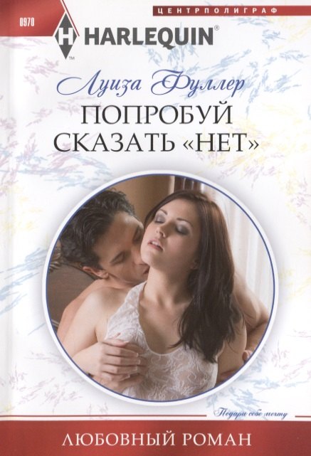 Попробуй сказать «нет»