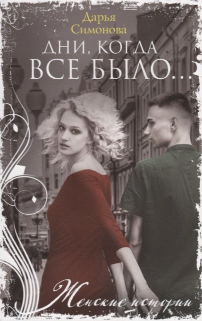 Дни, когда все было…