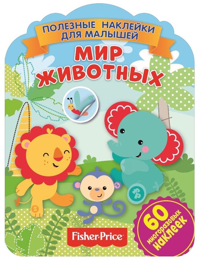 Фишер Прайс. Мир животных