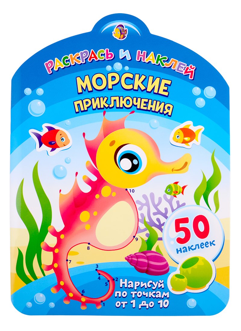 Морские приключения. Нарисуй по точкам от 1 до 10