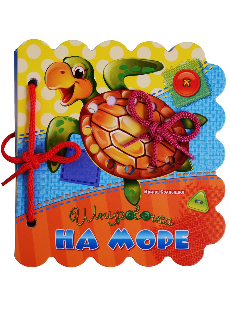 На море (Шнуровочка) Солнышко (картон) (вырубка) (шнуровка)