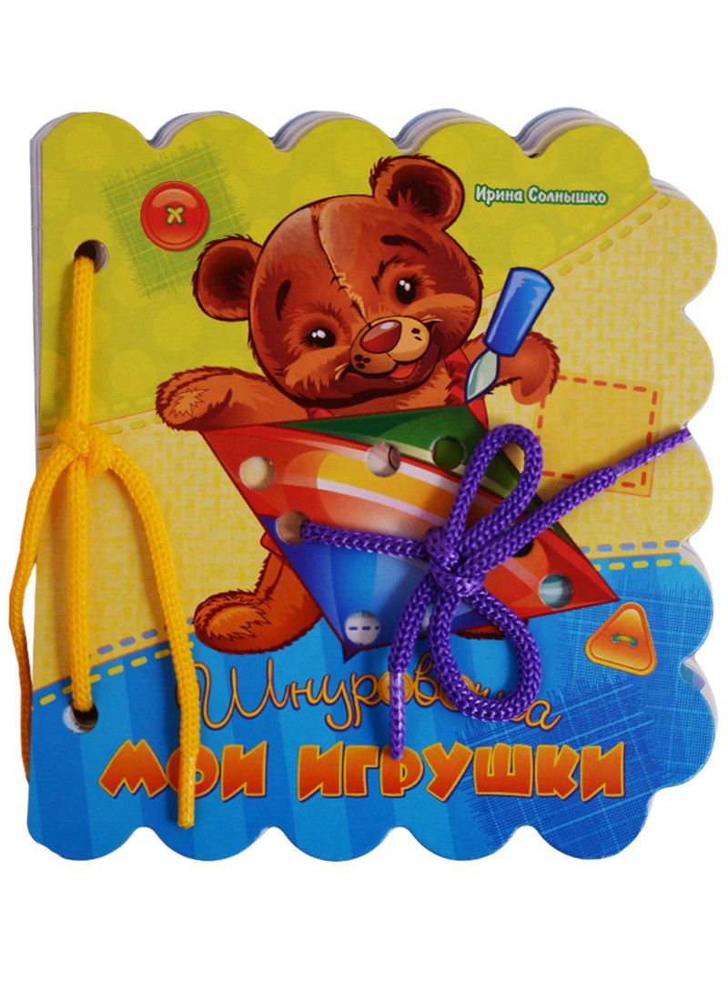 Мои игрушки (Шнуровочка) Солнышко (картон) (вырубка) (шнуровка)