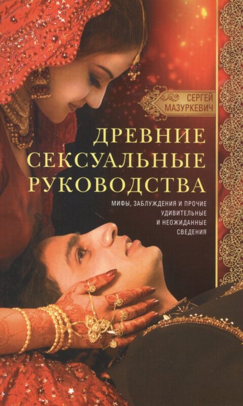 Древние сексуальные руководства. Мифы, заблуждения и прочие удивительные и неожиданные сведения