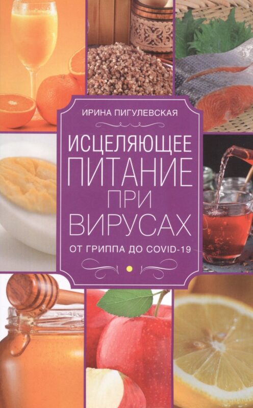 Исцеляющее питание при вирусах. От гриппа до COVID­19