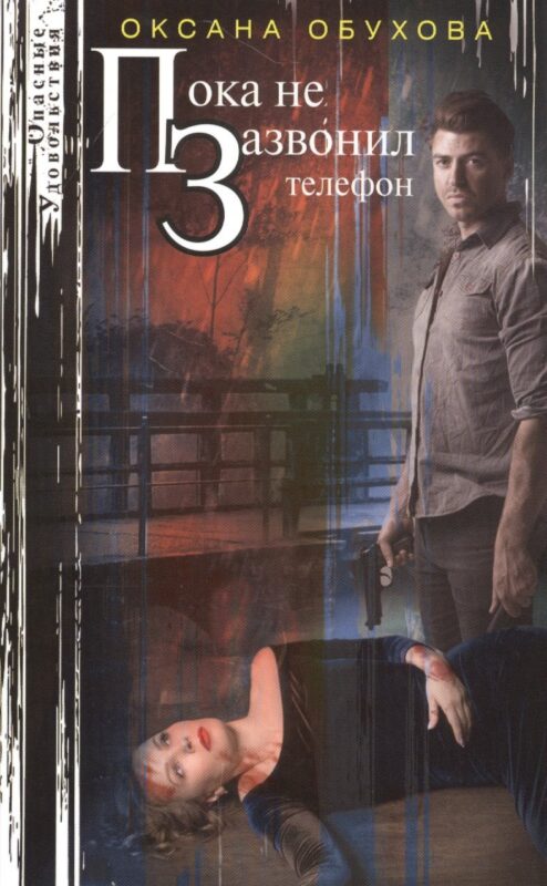Пока не зазвонил телефон