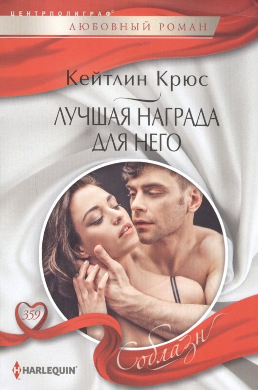 Лучшая награда для него (мСоблазн) Крюс