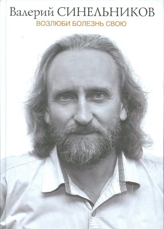 Возлюби болезнь свою (подарочная)