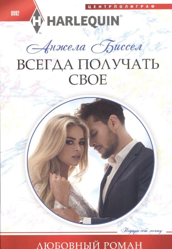 Всегда получать свое