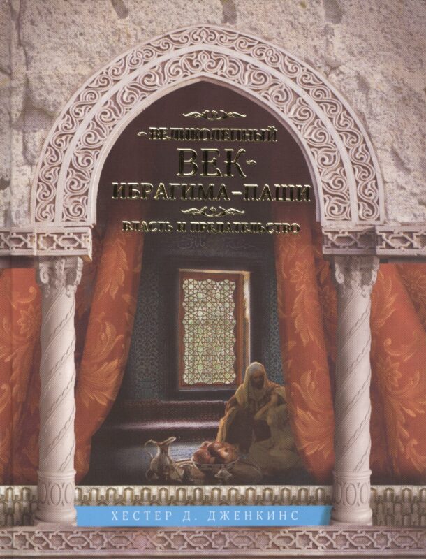Великолепный век Ибрагима-паши. Власть и предательство