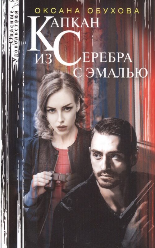 Капкан из серебра с эмалью