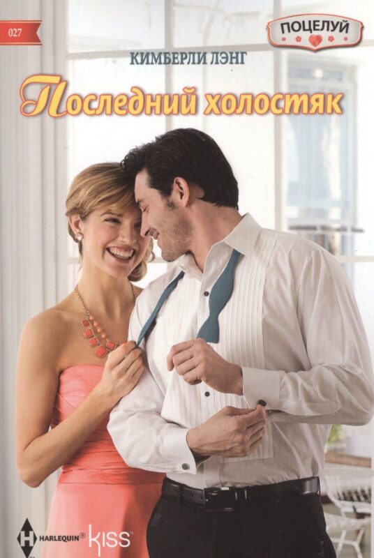Последний холостяк