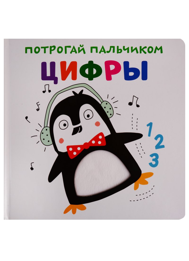 Цифры. Развивающая книга