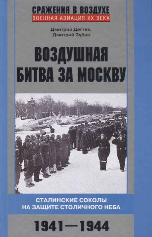 Воздушная битва за Москву. Сталинские соколы на защите столичного неба.1941–1944