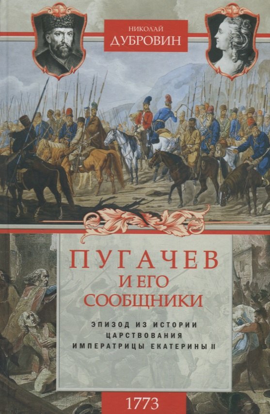 1773 год. Пугачев и его сообщники. Эпизод из истории царствования императрицы Екатерины II. Т. 1