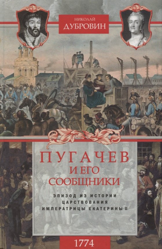1774 год. Пугачев и его сообщники. Эпизод из истории царствования императрицы Екатерины II. Т. 2
