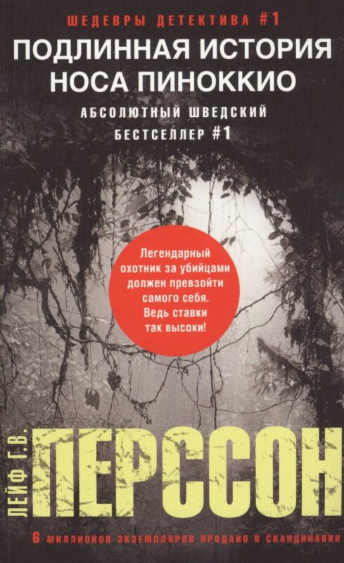 Подлинная история носа Пиноккио