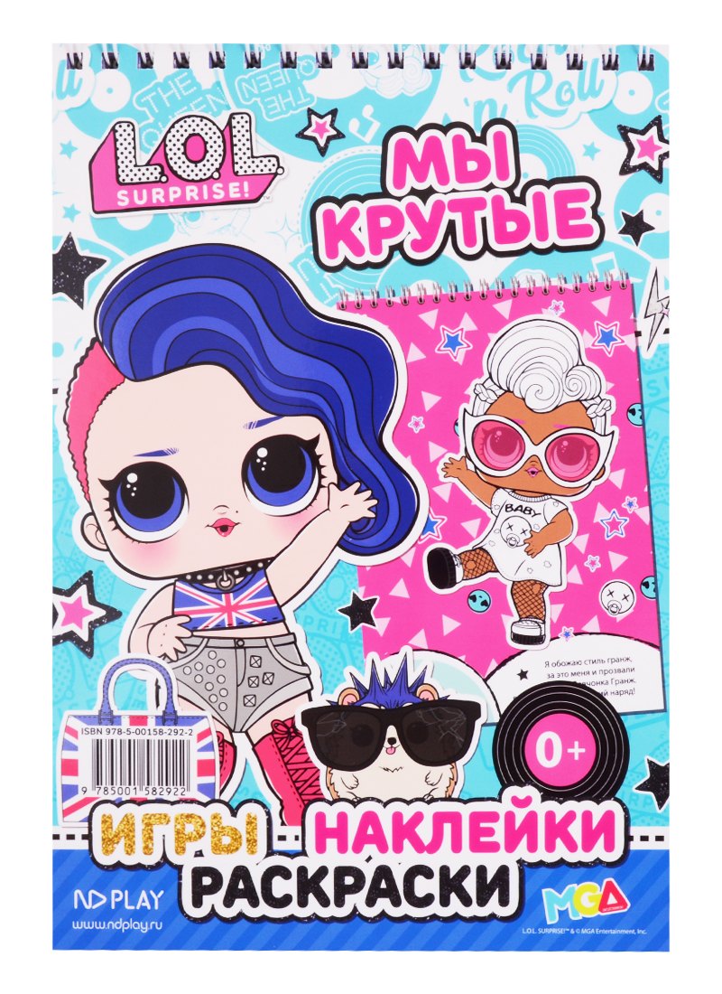 L.O.L. SURPRISE!. Мы крутые