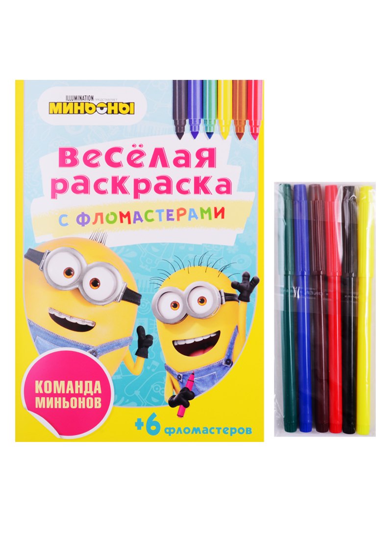 Команда Миньонов. Веселая раскраска с фломастерами