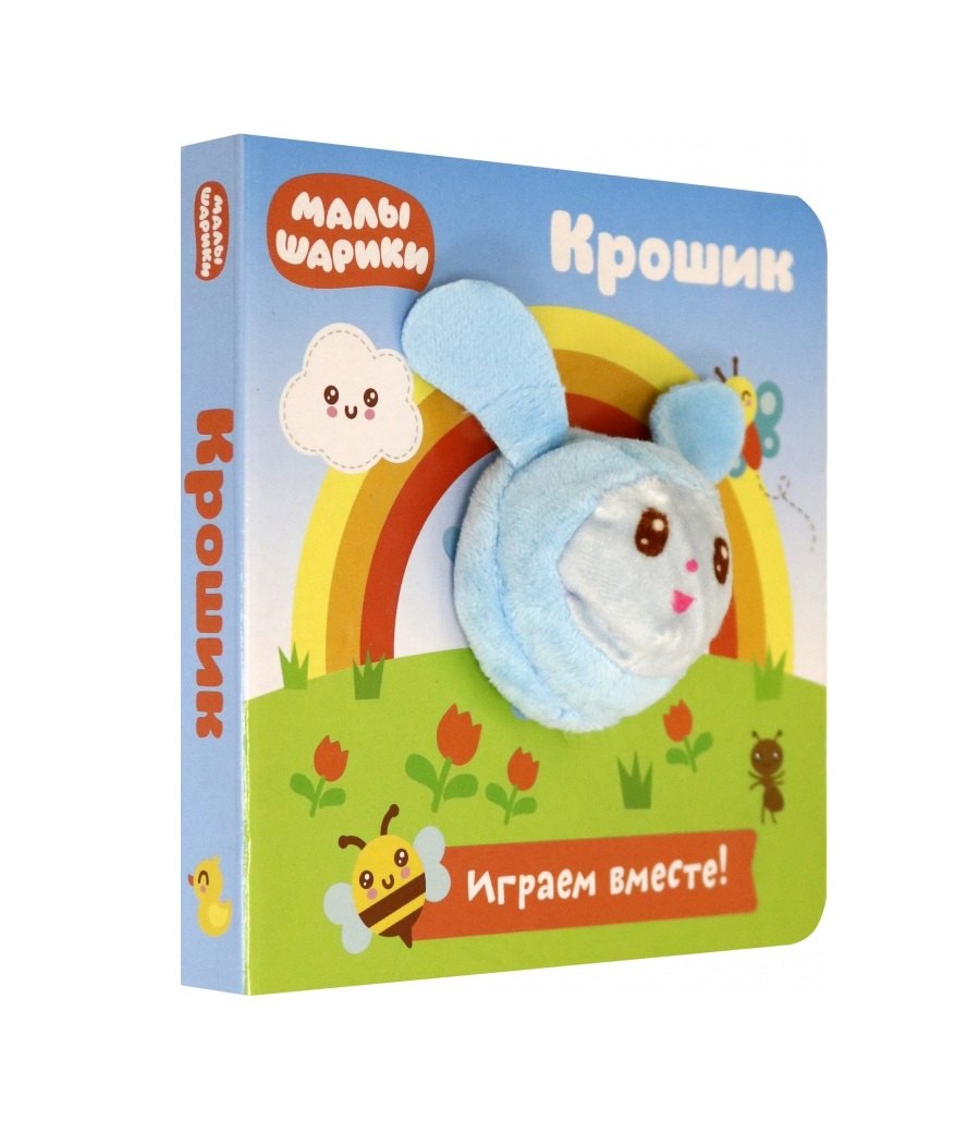 Малышарики. Крошик. Книга с пальчиковой куклой