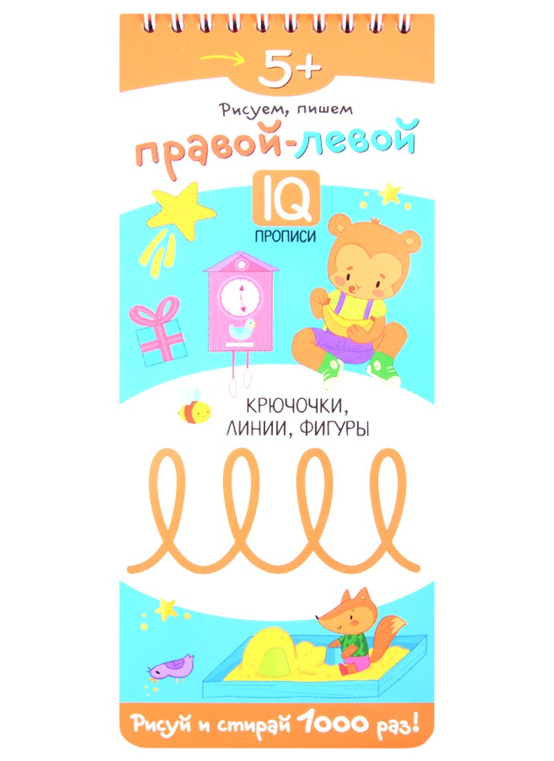 Рисуем пишем правой левой. Крючочки, линии, фигуры. IQ-прописи