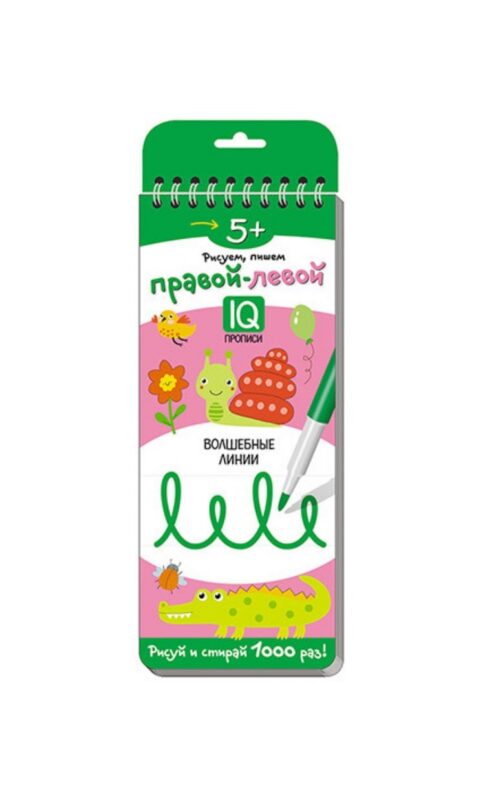 Рисуем, пишем правой - левой. Волшебные линии. IQ-прописи