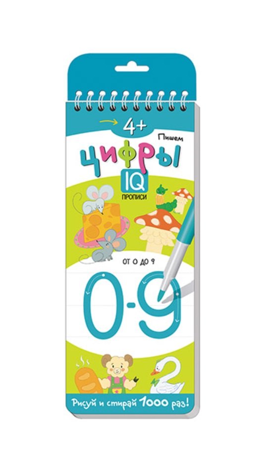 Пишем цифры. Многоразовые прописи