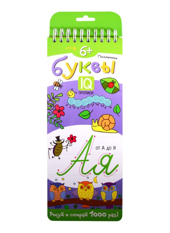Письменные буквы. IQ-прописи
