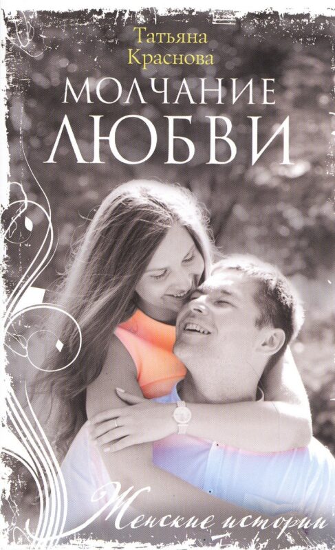Молчание любви