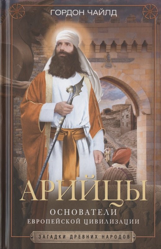 Арийцы. Основатели европейской цивилизации