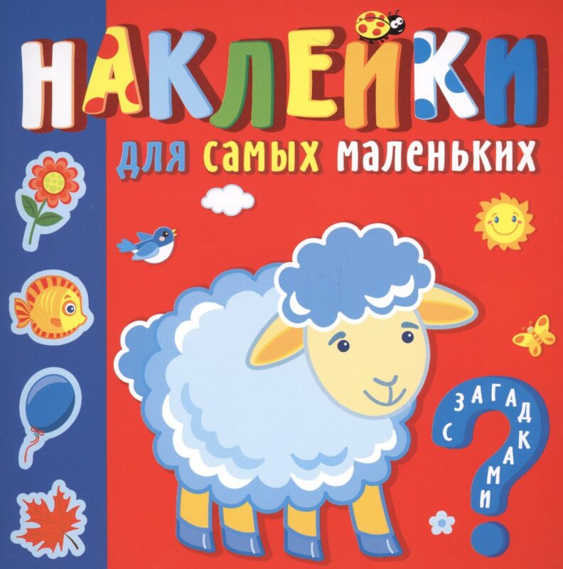 "Кто где живет". Наклейки для самых маленьких