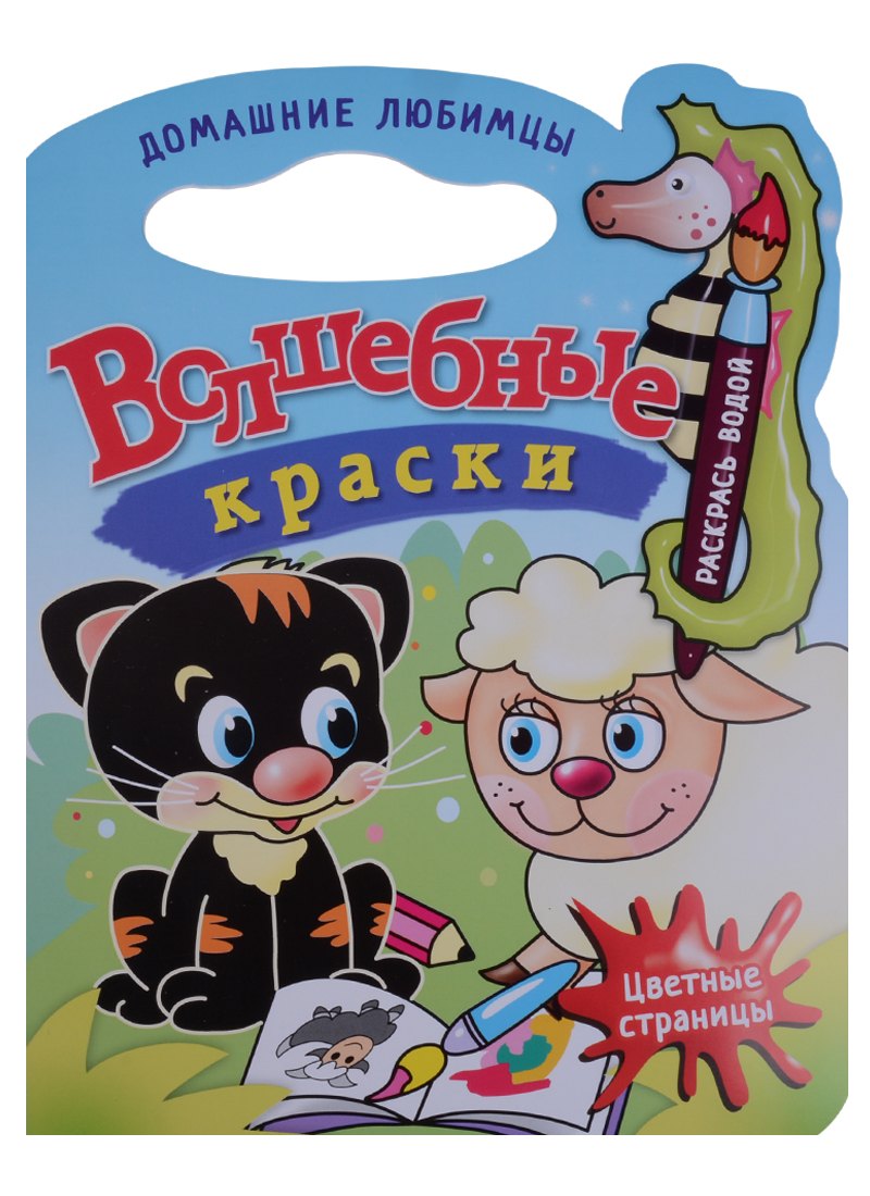 Домашние любимцы.Водная раскраска с вырубкой.