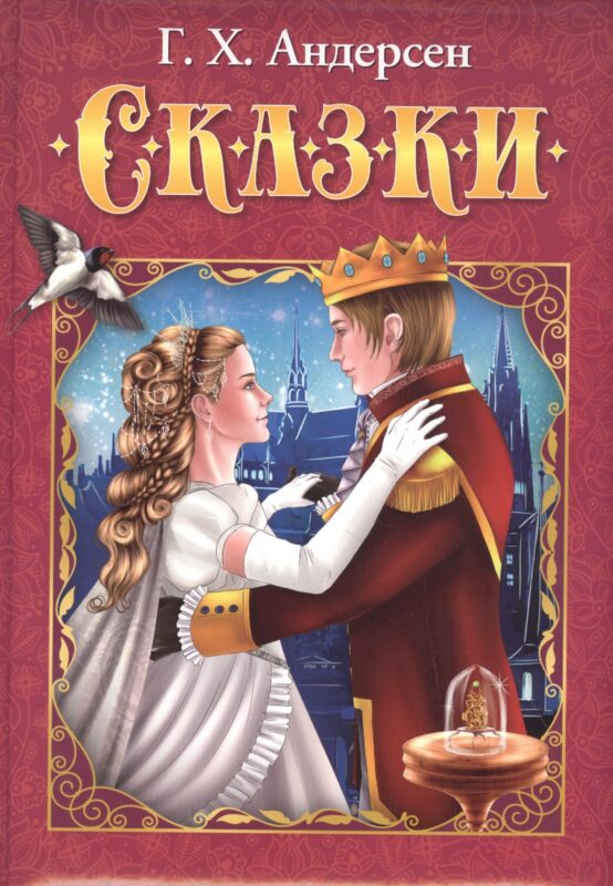 Г.Х. Андерсен. Сказки