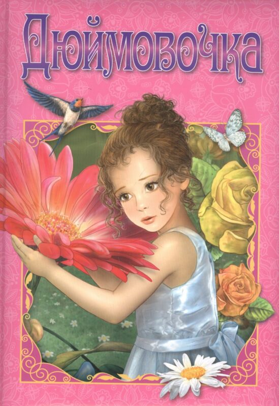 Дюймовочка