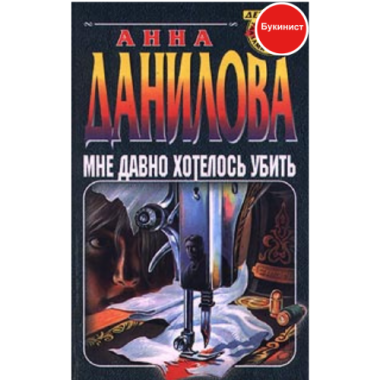 Мне давно хотелось убить