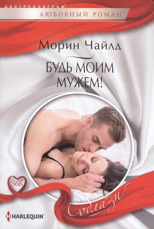 Будь моим мужем!