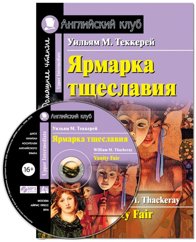 Ярмарка тщеславия/Vanity Fair. Домашнее чтение с заданиями по ФГОС + МР3. Английский клуб