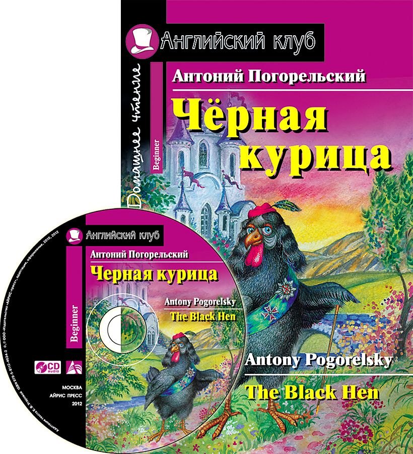 Черная курица или Подземные жители (Дом. чт.) (мАКлуб) (+CD) Погорельский