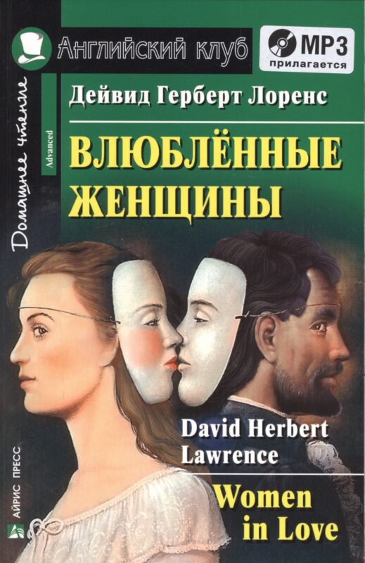 Влюбленные женщины. Домашнее чтение (комплект с MP3)