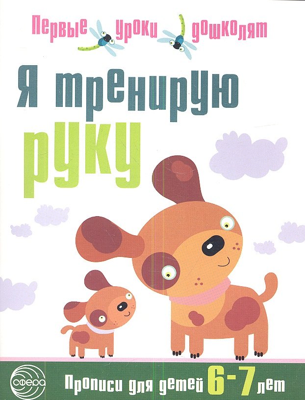 Я тренирую руку: Прописи для дошкольников 6—7 лет.