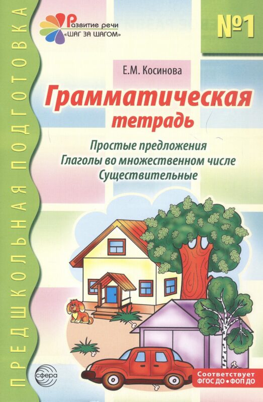 Грамматическая тетрадь №1 для занятий с дошкольниками: простые предложения, глаголы во множественном числе, существительные