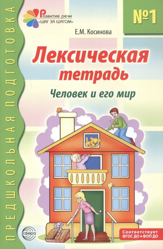 Лексическая тетрадь №1 для занятий с дошкольниками. Человек и его мир