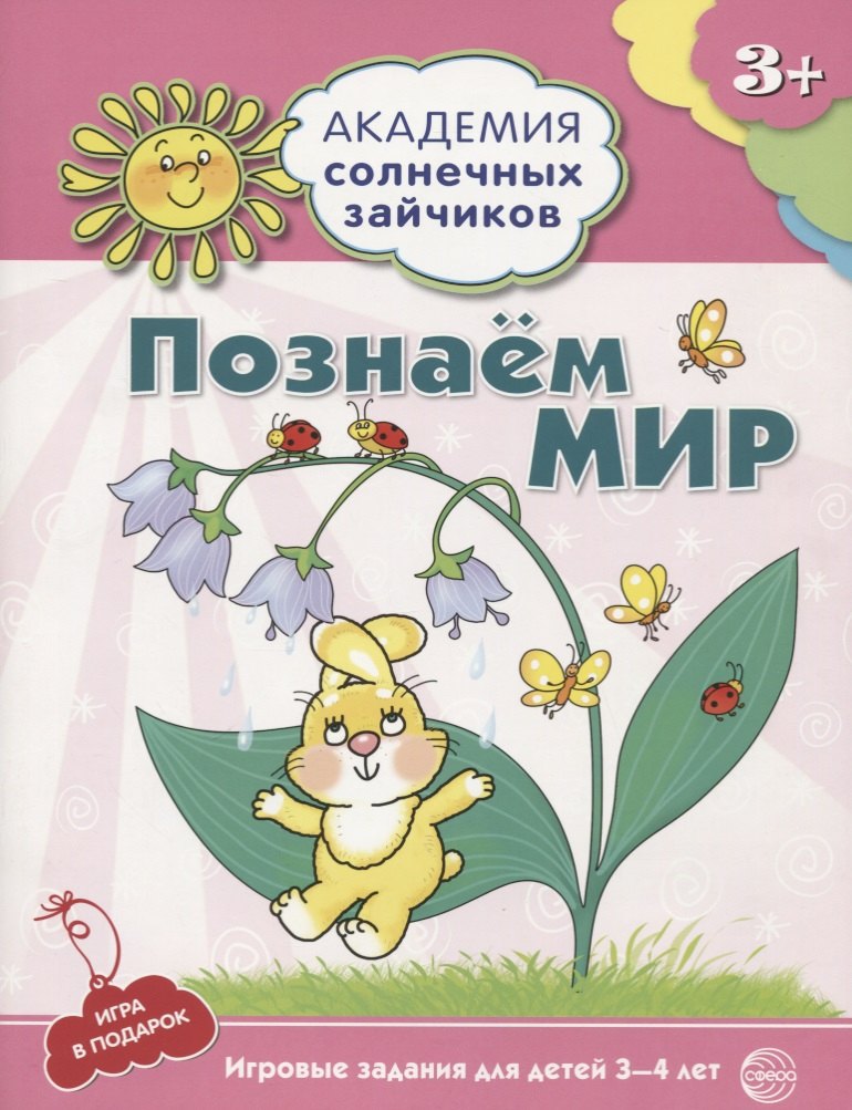 Академия солнечных зайчиков. 3-4 года. ПОЗНАЕМ МИР (Игровые задания + лото). ФГОС ДО