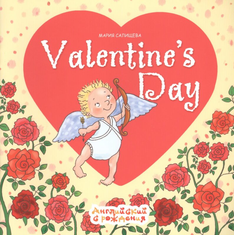 Valentines Day. Английский с рождения. День Святого Валентина