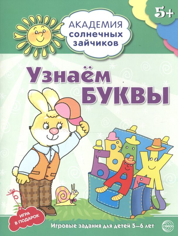 Узнаём буквы. Развивающие задания и игра для детей 5-6 лет. ФГОС ДО